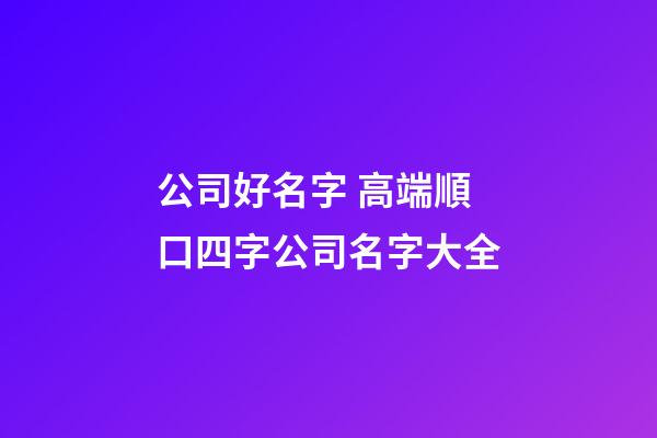 公司好名字 高端順口四字公司名字大全-第1張-公司起名-玄機派